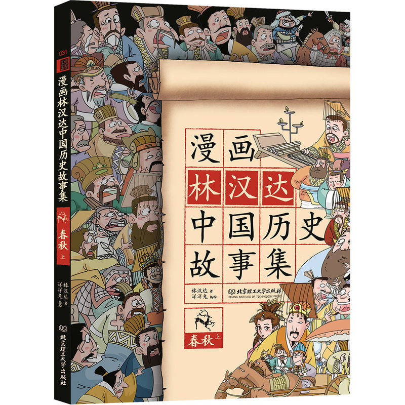 春秋-漫画林汉达中国历史故事集-上