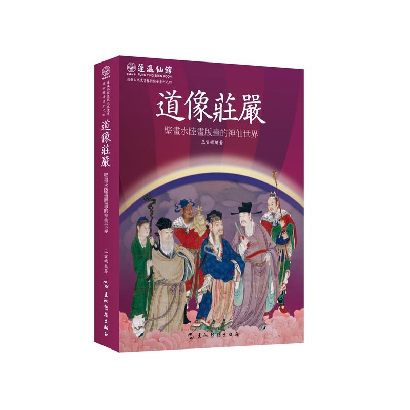 道像庄严:壁画水陆画版画的神仙世界