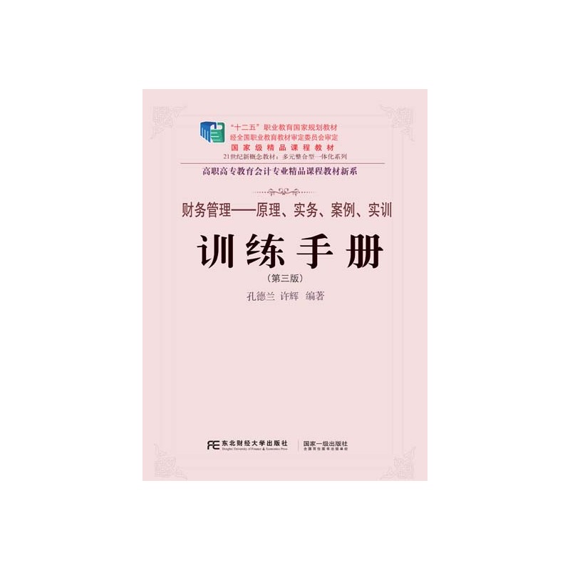 财务管理——原理、实务、案例、实训训练手册