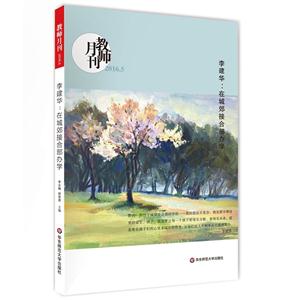 教师月刊2016.5 李建华:在城郊接合部办学-技术教育社区