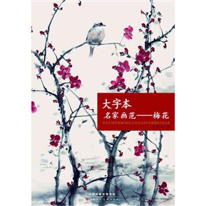 大字本名家画范-梅花-技术教育社区