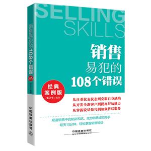 销售易犯的108个错误(经典案例版)-技术教育社区