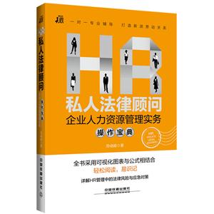 HR私人法律顾问-企业人力资源管理实务操作宝典-技术教育社区
