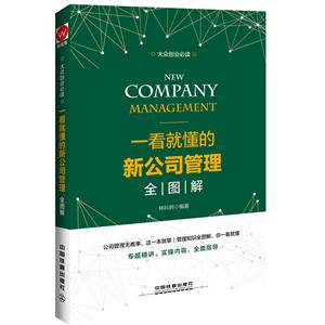 一看就懂的新公司管理全图解-技术教育社区