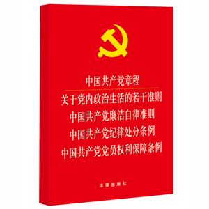 中国共产党章程-关于党内政治生活的若干准则-中国共产党廉洁自律准则-中国共产党纪律处分条例-中国共产党党员权利保障条例-技术教育社区