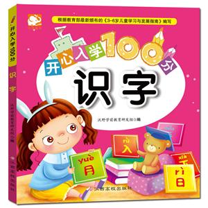 识字-开心入学100分-技术教育社区