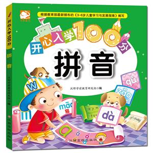 拼音-开心入学100分-技术教育社区