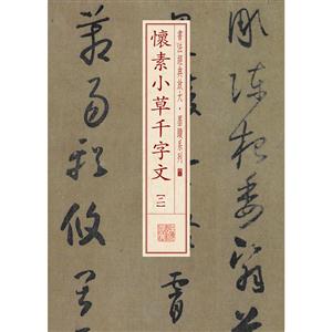 怀素小草千字文-[二]-技术教育社区
