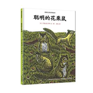 聪明的花栗鼠-感悟生命动物绘本-技术教育社区