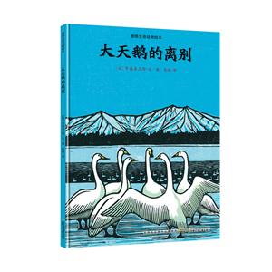 大天鹅的离别-感悟生命动物绘本-技术教育社区