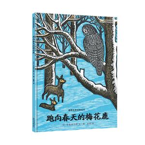 跑向春天的梅花鹿-感悟生命动物绘本-技术教育社区