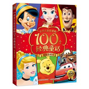 世界儿童珍爱的100个经典童话-彩金珍藏版-技术教育社区
