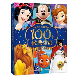 世界儿童珍爱的100个经典童话-铂金典藏版-技术教育社区