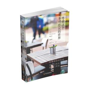 尊重这个不可思议的世界-技术教育社区