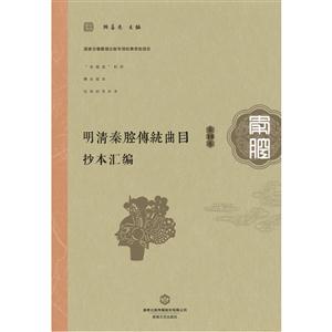明清秦腔传统曲目抄本汇编:第13卷-技术教育社区