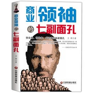 商业领袖的七副面孔:创业者、领导者、成功者的多副面孔-技术教育社区