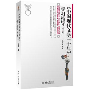 《中国现代文学三十年》学习指导-(第三版)-技术教育社区