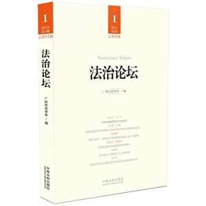 2016-法治论坛-第1辑-(第41辑)-技术教育社区