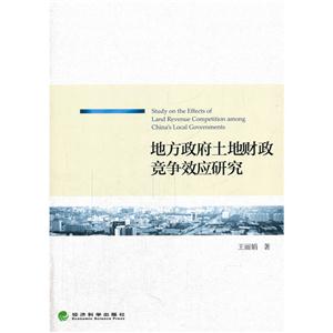 地方政府土地财政竞争效应研究-技术教育社区
