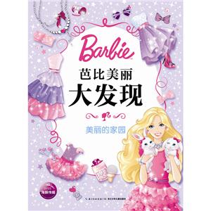 美丽的家园-芭比美丽大发现-技术教育社区