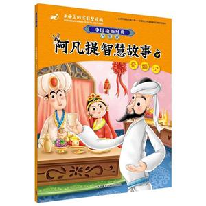 奇婚记-阿凡提智慧故事-中国动画经典升级版-5-技术教育社区