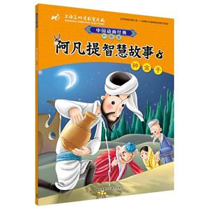 种金子-阿凡提智慧故事-中国动画经典升级版-7-技术教育社区