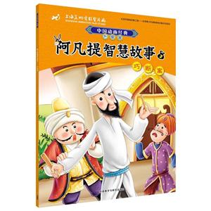 巧断案-阿凡提智慧故事-中国动画经典升级版-3-技术教育社区