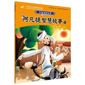 卖树萌-阿凡提智慧故事-中国动画经典升级版-1-技术教育社区