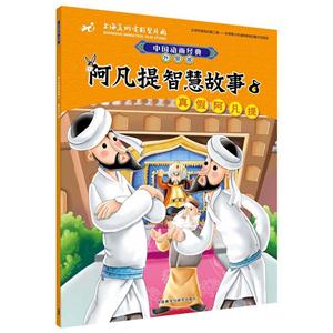 真假阿凡提-阿凡提智慧故事-中国动画经典升级版-6-技术教育社区