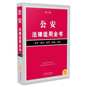 公安法律适用全书-第六版-技术教育社区