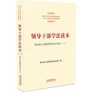 领导干部学法读本-(二)-技术教育社区