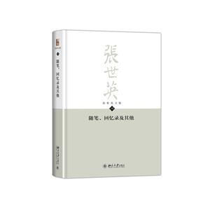 随笔.回忆录及其他-张世英文集-10-技术教育社区