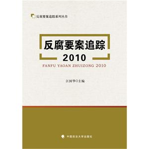 2010-反腐要案追踪-技术教育社区