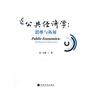 公共经济学:思维与拓展-技术教育社区