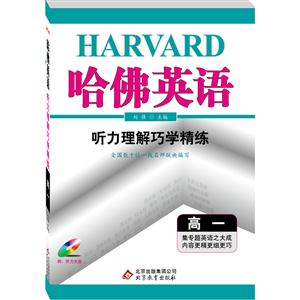 高一-听力理解巧学精练-哈佛英语-(含光盘)-/1602-技术教育社区