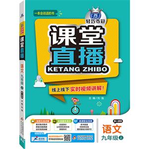 语文-九年级上-配人教版-1+1轻巧夺冠课堂直播-/1602-技术教育社区