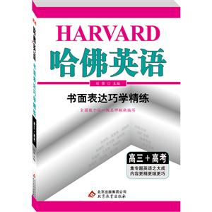 高三+高考-书面表达巧学精练-哈佛英语-/1602-技术教育社区
