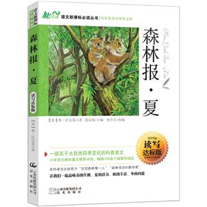 语文必读丛书:森林报丶夏-技术教育社区