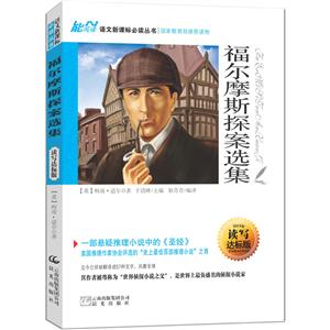 语文必读丛书:福尔摩斯探案选集-技术教育社区