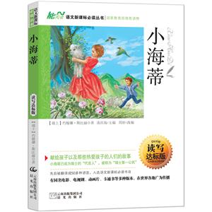语文必读丛书:小海蒂-技术教育社区