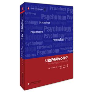 大夏书系 写给教师的心理学-技术教育社区