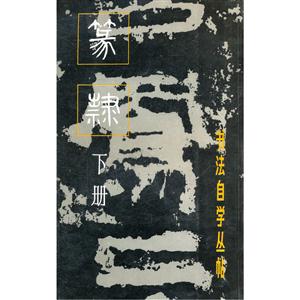 书法自学丛帖 篆隶(下册)-技术教育社区