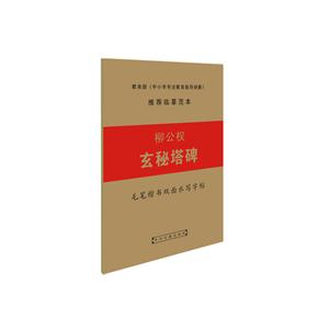 柳公权玄秘塔碑-毛笔楷书双面水写字帖-技术教育社区