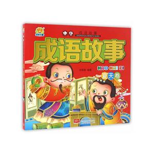 夏天卷-成语故事-技术教育社区