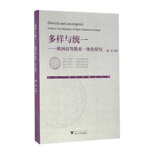 多样与统一-欧洲高等教育一体化研究-技术教育社区