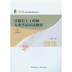 2016-注册岩土工程师专业考试应试指南-(上.中.下册)-(第四版)-技术教育社区