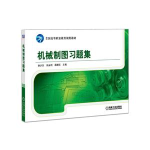 机械制图习题集 机械制图习题集