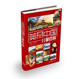 美丽中国-儿童百科科-技术教育社区