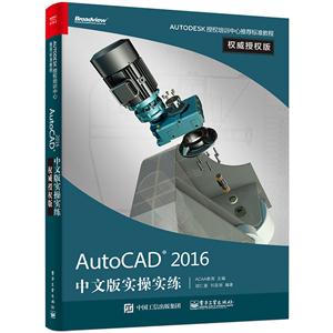 AutoCAD 2016中文版实操实练-技术教育社区