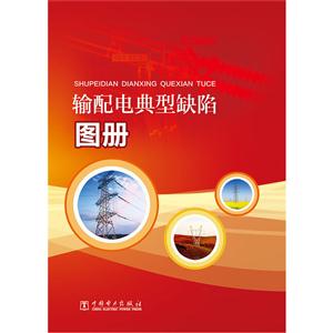 输配电典型缺陷图册-技术教育社区